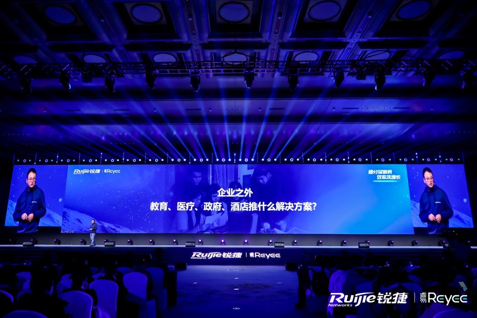 2025锐捷睿易中国合作伙伴大会
