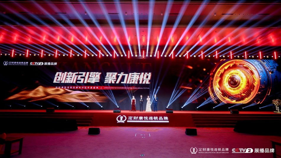 2024定财康悦连锁品牌华中区年度盛典